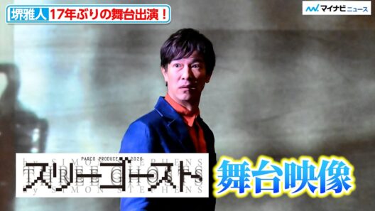 堺雅人、17年ぶりの舞台主演！『スリーゴースト』舞台映像