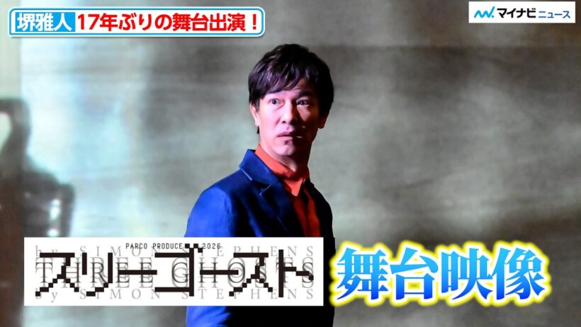 堺雅人、17年ぶりの舞台主演！『スリーゴースト』舞台映像