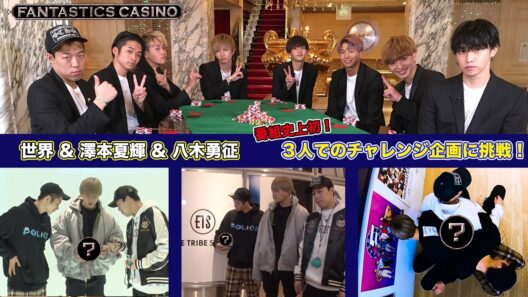 ファンカジ 【番組初】世界＆澤本＆八木チームワークを見せつけろ！【BET PLEASE！】