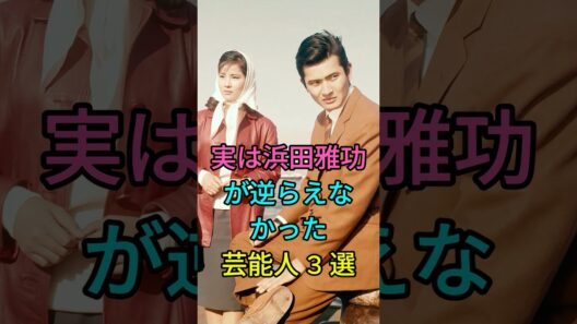実は浜田雅功が逆らえなかった芸能人3人 #小林旭 #菅文太 #fyp #芸能人