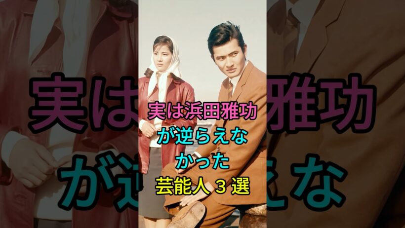 実は浜田雅功が逆らえなかった芸能人3人 #小林旭 #菅文太 #fyp #芸能人