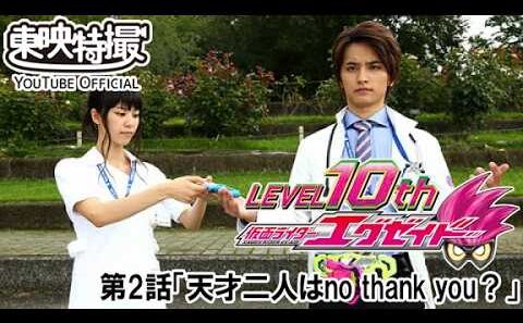 仮面ライダーエグゼイド　第02話[公式]
