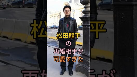 松田龍平の再婚相手が可愛すぎた #松田龍平 #芸能人 #fyp