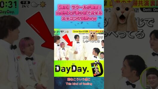 【爆笑】ラウールが暴露！山里亮太が妻の前で見せるカッコつけ姿勢ｗｗ #SnowMan #ラウール #向井康二