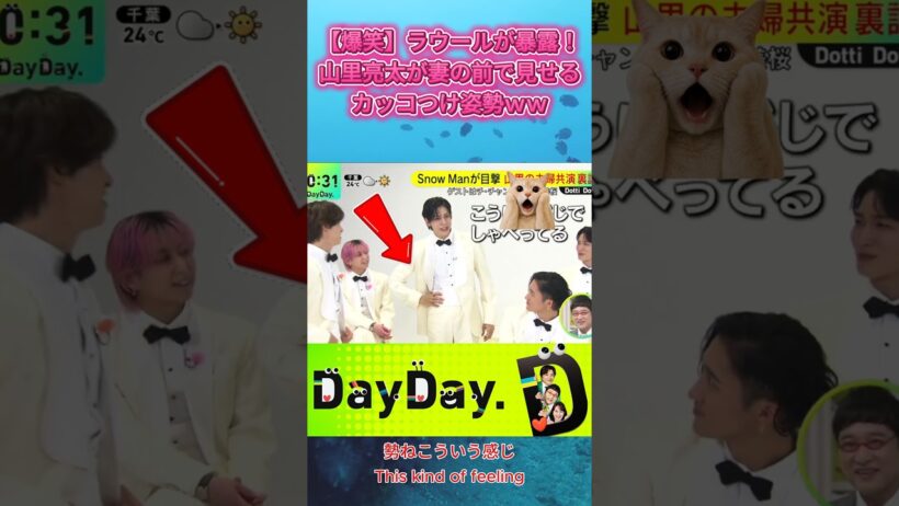 【爆笑】ラウールが暴露！山里亮太が妻の前で見せるカッコつけ姿勢ｗｗ #SnowMan #ラウール #向井康二