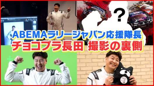 [ラリージャパン2025YouTube限定企画-第1弾-] ABEMAラリージャパン応援隊長に就任したチョコレートプラネット・長田庄平さんの初仕事の裏側に密着！