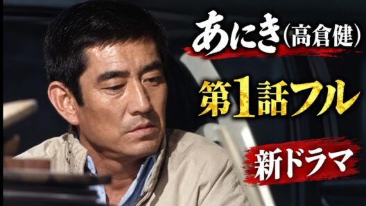 【第1話フル】あにき高倉健 新ドラマ