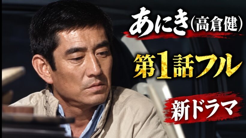 【第1話フル】あにき高倉健 新ドラマ
