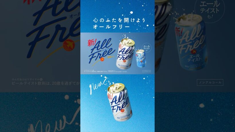オールフリー『こんなに自由だったんだ』篇 15秒 松山ケンイチ サントリー CM