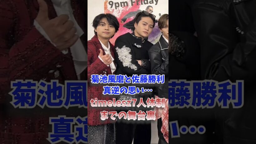 菊池風磨と佐藤勝利、真逆の思い…timelesz7人体制までの舞台裏