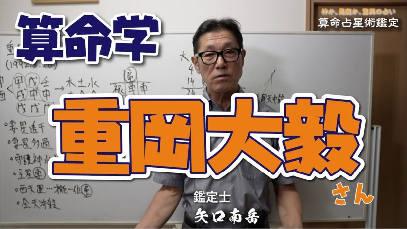 算命学「重岡大毅さんの運勢」
