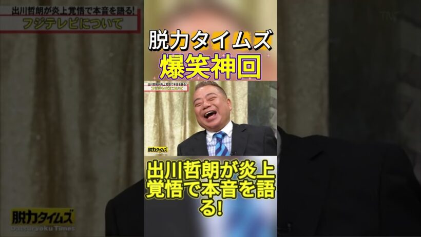 【神回】出川哲朗、田中みな実 #お笑い #爆笑