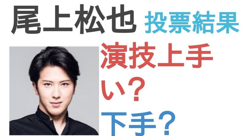 【投票結果】尾上松也は演技上手い？下手？【評価・考察・口コミ】