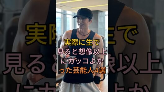 実際に生で見ると想像以上にカッコよかった芸能人 4 選 #三浦春馬 #大沢たかお #織田裕二 #芸能人 #fyp