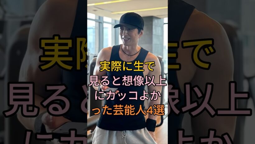 実際に生で見ると想像以上にカッコよかった芸能人 4 選 #三浦春馬 #大沢たかお #織田裕二 #芸能人 #fyp