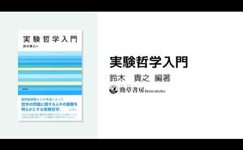 AIと本 要約【実験哲学入門】鈴木貴之/鈴木真/ジョシュア・グリーン/勁草書房