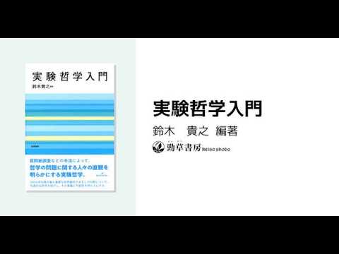 AIと本 要約【実験哲学入門】鈴木貴之/鈴木真/ジョシュア・グリーン/勁草書房