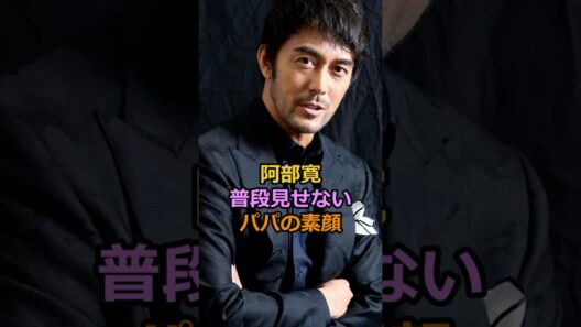 阿部寛普段見せないパパの素顔#芸能人 #有名人 #阿部寛
