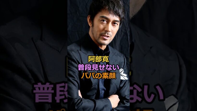 阿部寛普段見せないパパの素顔#芸能人 #有名人 #阿部寛
