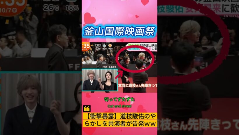 【衝撃暴露】道枝駿佑のやらかしを共演者が告発ｗｗ  #なにわ男子 #道枝駿佑 #安斉星来 #釜山国際映画祭