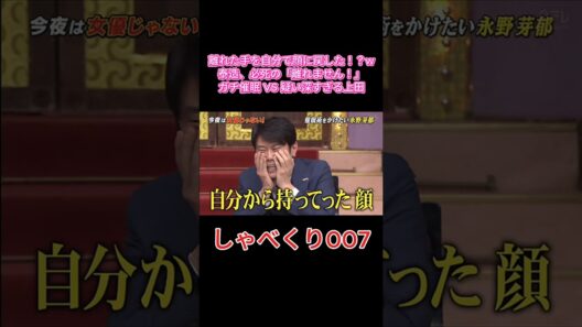 【大混乱】泰造の手が勝手に顔に戻る！？永野芽郁の催眠術に上田猛ツッコミw #しゃべくり007 #しゃべくり #永野芽郁 #原田泰造 #上田晋也 #有田哲平 #くりぃむしちゅー