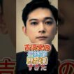 吉沢亮の最終学歴が凄すぎた#学歴#俳優