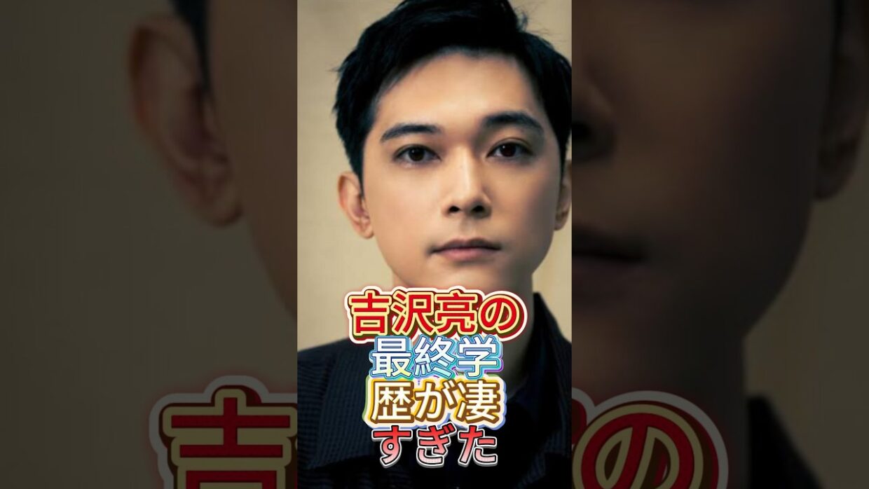 吉沢亮の最終学歴が凄すぎた#学歴#俳優