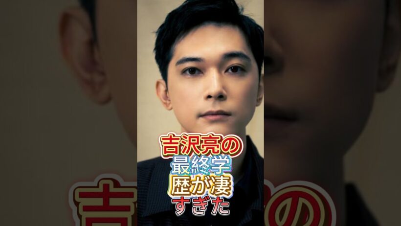 吉沢亮の最終学歴が凄すぎた#学歴#俳優