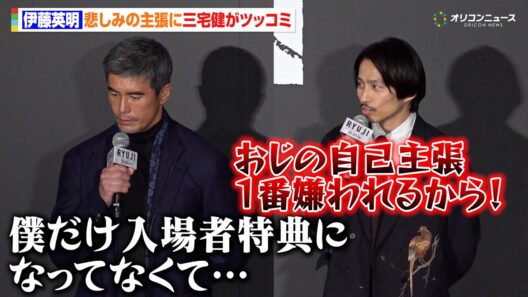 伊藤英明、悲しみの主張に三宅健がツッコミ　映画『RYUJI ⻯二』ジャパンプレミア