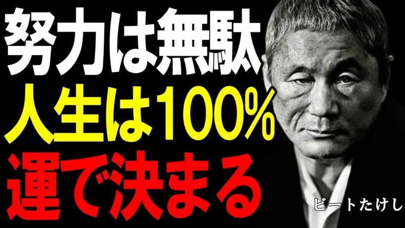 【ビートたけし】「人生の99%は運だよ」北野武が語る、努力では覆らない“成功の真実”。