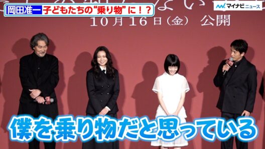 岡田准一、子供達の“乗り物"に！？役所広司＆二階堂ふみもニッコリ