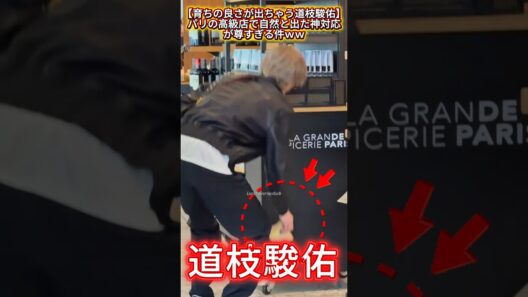 【育ちの良さが出ちゃう道枝駿佑】パリの高級店で自然と出た神対応が尊すぎる件ｗｗ #道枝駿佑 #なにわ男子 #ShunsukeMichieda #Paris #神対応 #尊い
