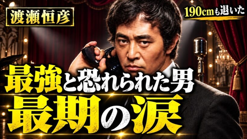 【渡瀬恒彦】"芸能界最強"と恐れられた男の最期。家族葬の棺に、名もなき俳優30人が泣いて集まった