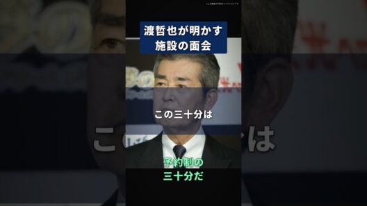【渡哲也】施設の面会は、予約制の三十分だ｜受付で名前を書き、時計を見ながら痩せた手を握って帰った