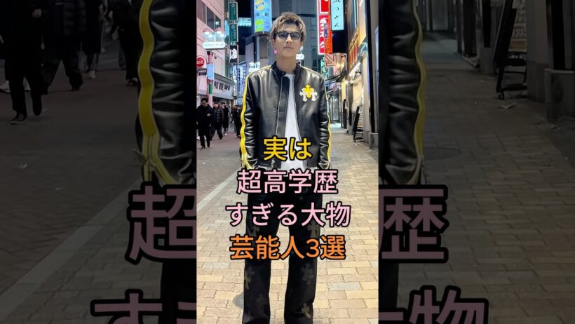 実は超高学歴すぎる大物芸能人 3 選 #香川照之 #岩田剛典 #芸能人 #fyp
