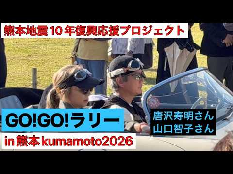 【GO!GO!ラリー】Vol.２　GO!GO!ラリーin熊本2026   2日目スタート【クラッシックカー】
