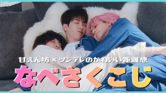 【SnowMan】この３人の距離感がかわいい💙🩷🧡#なべさくこじ#渡辺翔太#佐久間大介#向井康二#snowman#すのちゅーぶ