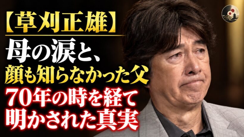 [草刈正雄] 母・スエ子と生き抜いた戦後、父の顔を知らぬまま――貧困を越えてスターへ、母への遅すぎた「ごめんね」、そして70年後に明かされた父の真実