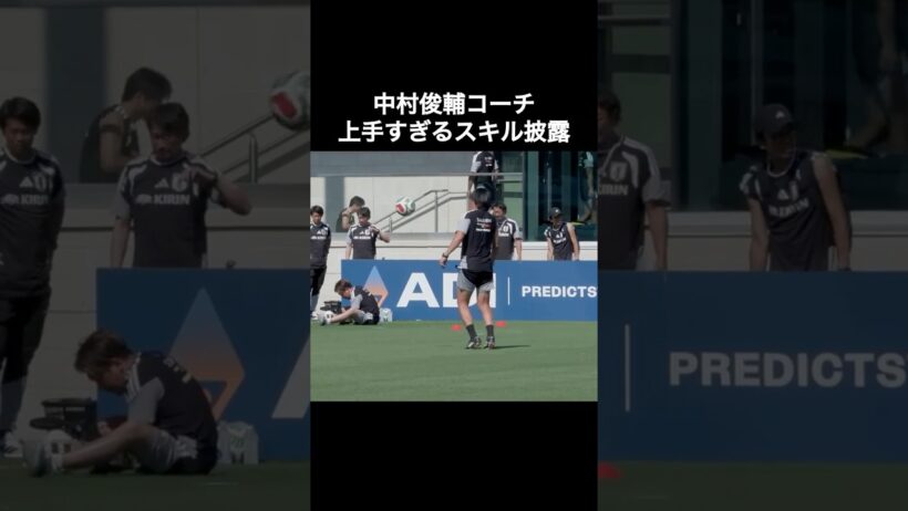 中村俊輔コーチ上手すぎるスキル披露