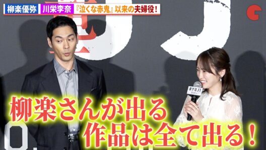 柳楽優弥＆川栄李奈、『泣くな赤鬼』以来の夫婦役！柳楽優弥は「柳楽さんが出る作品は全部出る！」に驚き！映画『RYUJI 竜二』ジャパンプレミア