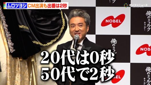 ムロツヨシ、CM出番が“2秒”も喜び「20代の頃は0秒の男」マネージャーの“即決”にはツッコミ　「俺のミルクキャンデー」新CM公開記念！オレーノ・ミルク王子来日記念記者発表会