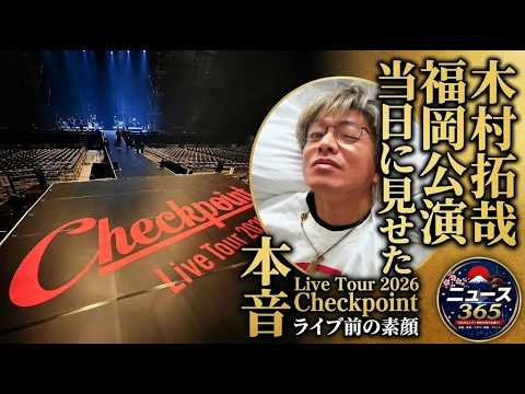 木村拓哉、福岡公演当日に見せた本音Live Tour 2026Checkpointライブ前の素顔