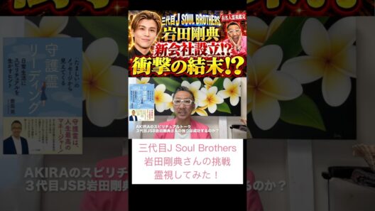 【三代目JSB.岩田剛典】独立の将来を霊視してみた！【有名人霊視鑑定】 #スピリチュアル
