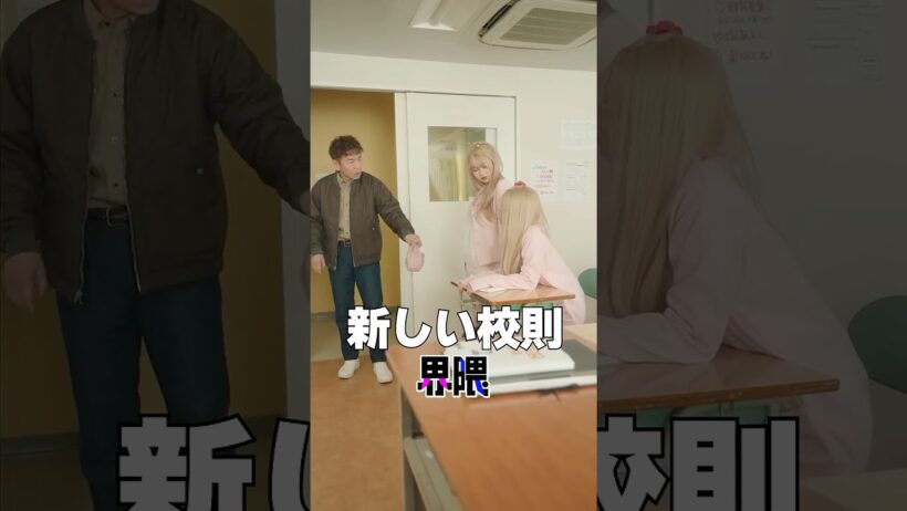 『新しい校則界隈』 #うえだしんや界隈 #ショートコント #上田晋也 #長浜広奈 #瀬川陽菜乃 #ひまひま