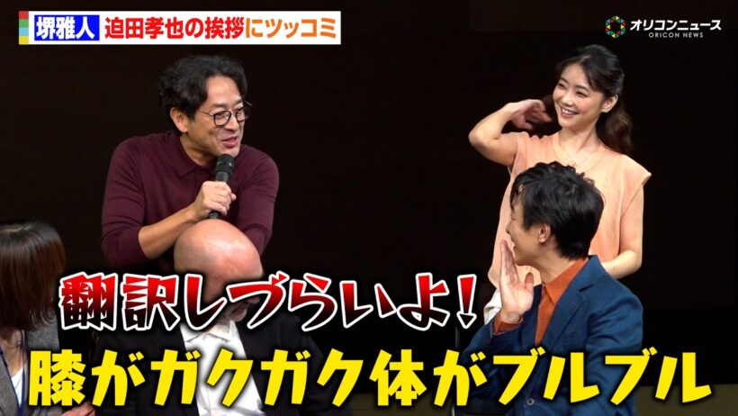 堺雅人、『VIVANT』共演 迫田孝也の“通訳泣かせ”の挨拶に思わず吹き出しツッコミ　舞台『スリーゴースト』初日前会見