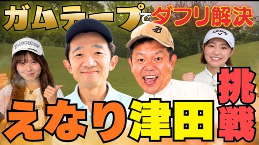 #165 【衝撃の真実が明らかに…】えなりさんとガムテープでダフり解決 【ダイアン津田のバーディーチャンす～】2026/10/05 OA