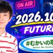 【#むかいの喋り方】2026年10月6日放送｜パンサー向井慧のトーク＆ラジオ！