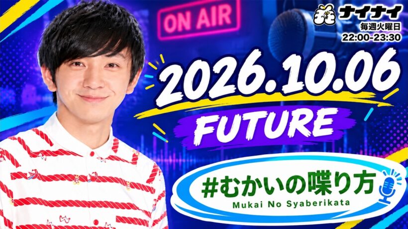 【#むかいの喋り方】2026年10月6日放送｜パンサー向井慧のトーク＆ラジオ！