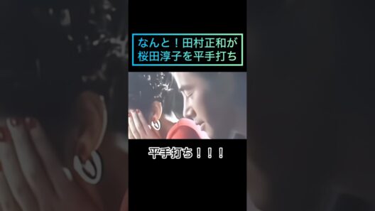 彌生「なんと！田村正和が桜田淳子を平手打ち！ニューヨーク恋物語」#ニューヨーク恋物語#田村正和#桜田淳子#平手打ち