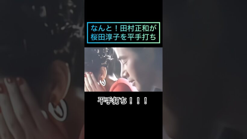 彌生「なんと！田村正和が桜田淳子を平手打ち！ニューヨーク恋物語」#ニューヨーク恋物語#田村正和#桜田淳子#平手打ち